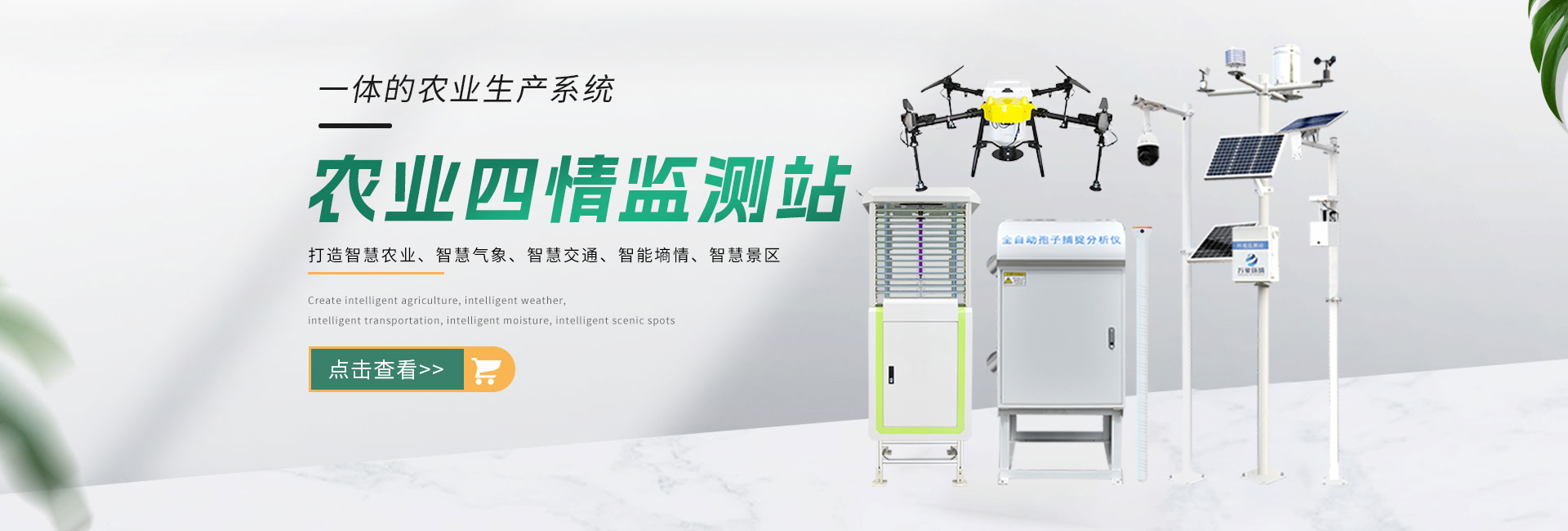 農業四情監測站